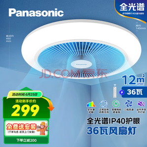 全光譜護眼！Panasonic松下  36瓦LED照明IP40風扇燈