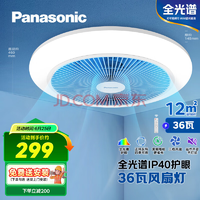 全光譜護(hù)眼！Panasonic松下  36瓦LED照明IP40風(fēng)扇燈