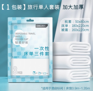 出門攜帶超方便！Deli 得力 旅行一次性床單被罩枕套三件套