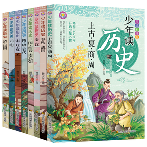 《少年讀歷史》中華上下五千年兒童歷史故事書