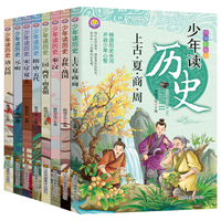 《少年讀歷史》中華上下五千年兒童歷史故事書