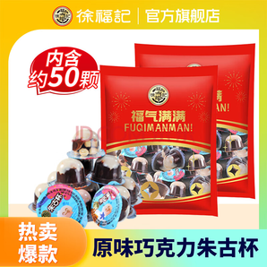 徐福記 朱古力巧克力杯 原味袋裝420g+送420g