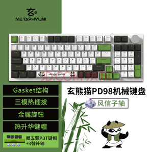 玄派 玄熊貓系列 PD98 98鍵 2.4G藍(lán)牙
