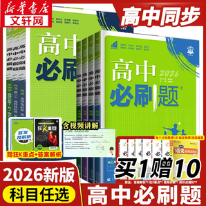 高中必刷題 2025秋季新版 9科目/多版本可選