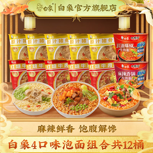 折2.33一桶！白象 大辣嬌精燉 香鍋1桶+爆椒1桶+牛肉5桶+豬骨5