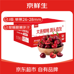 0點(diǎn)開(kāi)始！京鮮生 大連薩米脫櫻桃 J級(jí)/26-28mm 凈重2.8斤