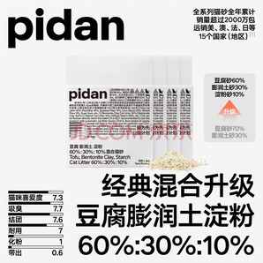 可沖廁所！pidan混合貓砂 豆腐膨潤(rùn)土混合經(jīng)典款2.4kg*4 