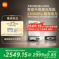 米家 MIJIA 掃地機器人M40S 掃拖一體水箱版