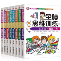 《全腦思維訓(xùn)練》兒童大腦潛能開發(fā)益智游戲書