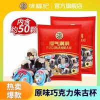 徐福記 朱古杯 朱古力巧克力杯 420g+送420g