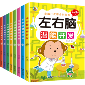 《左右腦潛能開發(fā)》兒童全腦開發(fā)綜合訓(xùn)練益智游戲書
