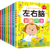 《左右腦潛能開發(fā)》兒童全腦開發(fā)綜合訓練益智游戲書