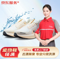某東服務(wù) 運(yùn)動(dòng)鞋任洗4雙 上門(mén)取送