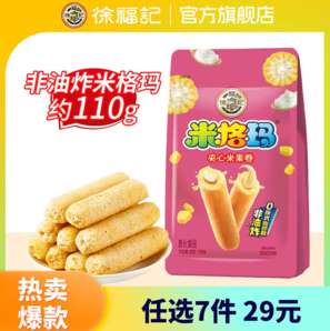 童年回憶系列！徐福記 米格瑪米果卷/酥心糖/軟糖/威化餅干/果凍 任選7件