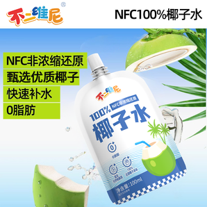 ￥1.65/袋！不二維尼 NFC非濃縮還原袋裝100%椰子水 100ml*12袋