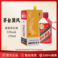 茅臺(tái) MOUTAI 巽風(fēng) 53度 375ml 醬香型白酒 1瓶