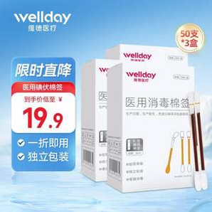 送創(chuàng)可貼20片！Wellday 維德醫(yī)療 碘伏一次性棉簽 50支*3盒