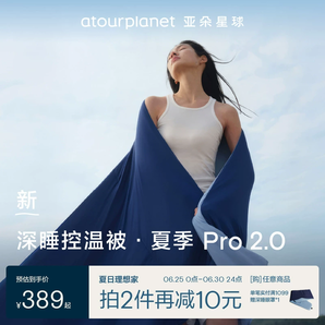 亞朵星球  夏季深睡被Pro2夏涼被 150*200cm