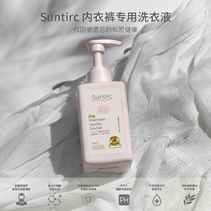 抑菌達(dá)99%！Suntirc 一索巴赫 內(nèi)衣內(nèi)褲專用洗衣液400ml+替換裝400ml