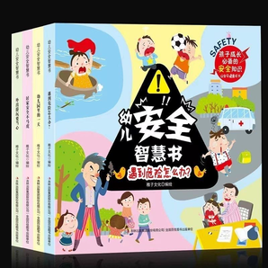 《幼兒安全智慧書》兒童自我保護安全意識培養(yǎng)書