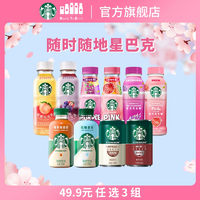 ￥5.82/瓶！Starbucks 星巴克 星選系列/星冰樂/星茶飲/星倍醇即飲咖啡2瓶 