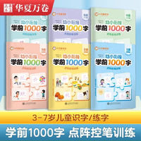 《幼小銜接學前1000字點陣控筆訓練》漢字描紅本 
