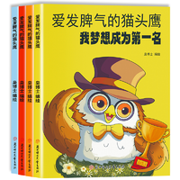 《愛(ài)發(fā)脾氣的貓頭鷹》彩圖注音版