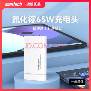 銘普 Mentech 65w氮化鎵充電器