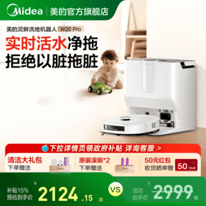 國補好價！美的W20Pro掃地機器人活水洗地智能家用掃拖一體