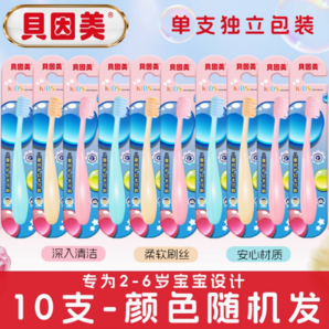 專為2~6歲寶寶設(shè)計(jì)！貝因美 兒童牙刷 10支