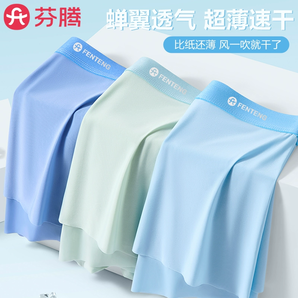 含蟲(chóng)草素10A抑菌襠！芬騰 夏季薄款透氣無(wú)痕抑菌男士?jī)?nèi)褲 3條
