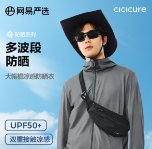 網(wǎng)易嚴(yán)選 25春夏升級(jí)款 男女超柔透氣高彈防曬衣 UPF50+