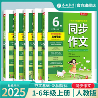 手把手教寫作！春雨 2025秋新版同步作文 小學(xué)語(yǔ)文配套作文教程1~6年級(jí)