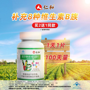 8種B族營(yíng)養(yǎng)素黃金配比！仁和 佐寧牌 B族維生素片0.35g*100粒