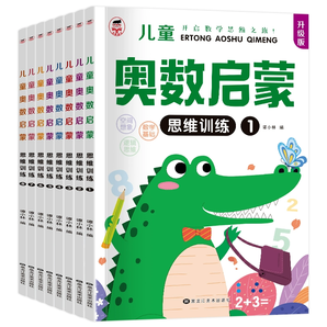 《兒童奧數(shù)啟蒙思維訓(xùn)練》(任選)