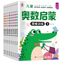 《兒童奧數(shù)啟蒙思維訓練》（任選）