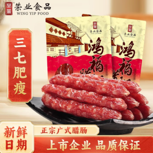 廣東老字號！榮業(yè) 鴻福臘腸 廣式香腸250g*2包