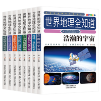 《世界地理全知道》兒童地理百科全書（任選）