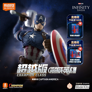 新品發(fā)售！布魯可積木 漫威英雄系列 超越版 CC-03 美國隊長