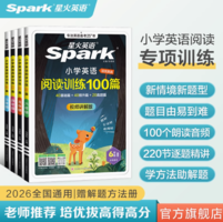 覆蓋閱讀?？碱}型！星火英語 2026星火小學(xué)3-6年級(jí)英語閱讀訓(xùn)練100篇