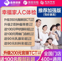 美年大健康/瑞慈 幸福家人體檢套餐 加強版