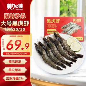 美加佳 國產(chǎn)黑虎蝦 大號(hào) 20-30只 去冰凈重 2斤
