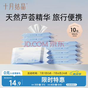 十月結(jié)晶 嬰兒便攜濕紙巾無蓋10抽*10包