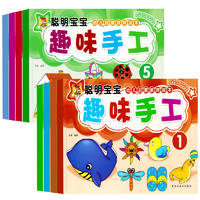 《聰明寶寶趣味手工》兒童小手工3D立體折紙書(shū)
