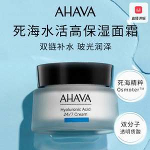 以色列珍寶級護膚品牌！AHAVA 圣愛 死海水活高保濕面霜 50ml