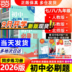 多科任選！2025新版初中必刷題 七八九年級/多版本 贈錯題本+思維導(dǎo)圖