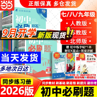 多科任選！2025新版初中必刷題 七八九年級(jí)/多版本 贈(zèng)錯(cuò)題本+思維導(dǎo)圖