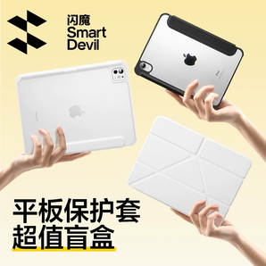 閃魔 蘋果iPad/華為Mate Pad/小米平板電腦保護(hù)殼盲盒