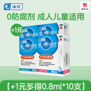 瑞珠 聚乙烯醇滴眼液 0.8ml*20支*3盒+10支*1盒 共70支
