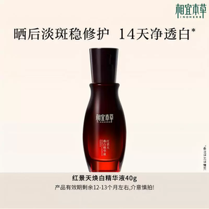 相宜本草 紅景天煥白精華液40g